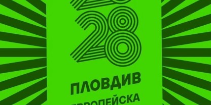 Пловдив спечели титлата Европейска столица на спорта за 2028